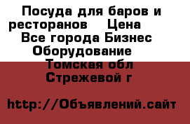 Посуда для баров и ресторанов  › Цена ­ 54 - Все города Бизнес » Оборудование   . Томская обл.,Стрежевой г.